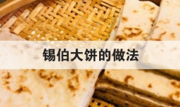锡伯大饼的做法
