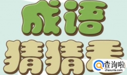 微信小程序《成语猜猜看》学童等级答案