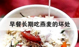 早餐长期吃燕麦的坏处