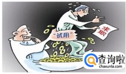 初入职场有什么就业陷阱