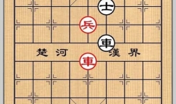 象棋残局之车兵捽士攻略