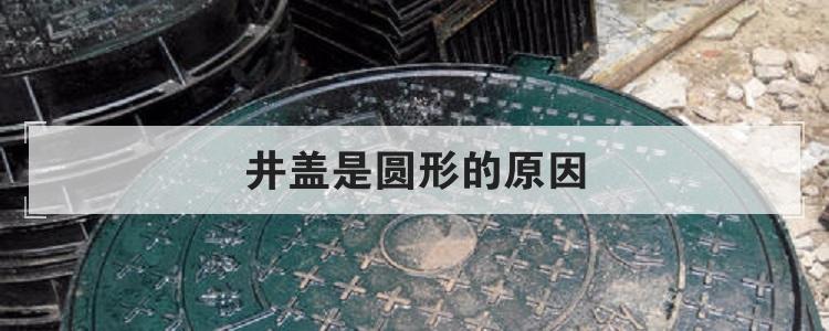 井盖是圆形的原因