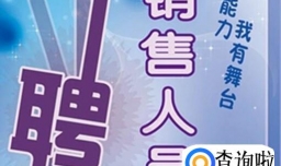 低预算如何快速招到销售人员？