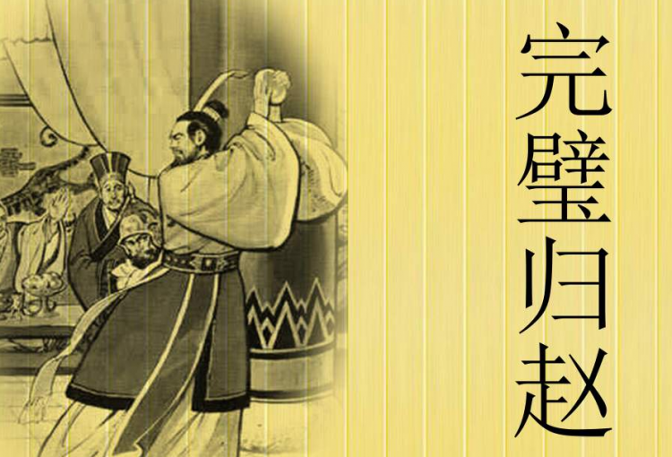 完璧归赵的故事主要讲了什么