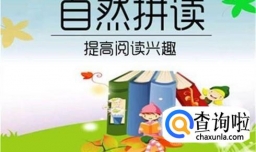 自然拼读到底是什么?