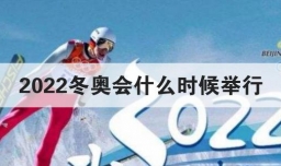 2022冬奥会什么时候举行