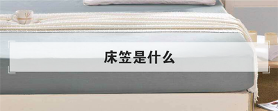 床笠是什么