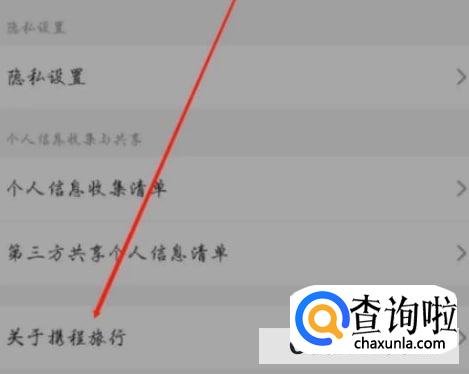 携程app如何查看个人信息保护政策