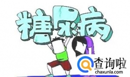 降糖药是如何降低血糖的 降糖药的原理是怎样的