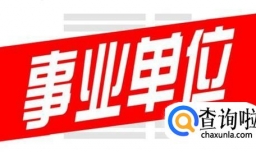2018年事业单位哪三类人将再次涨薪