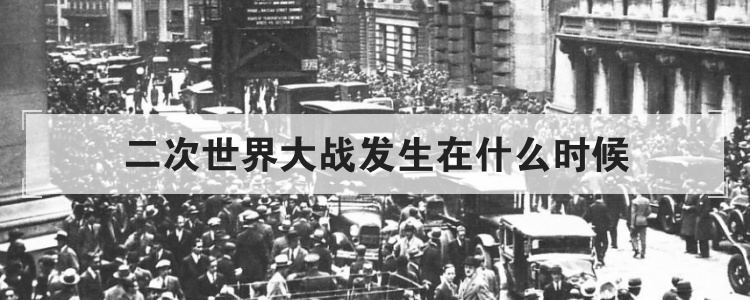 二次世界大战发生在什么时候
