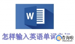 word怎样输入英语单词音标？