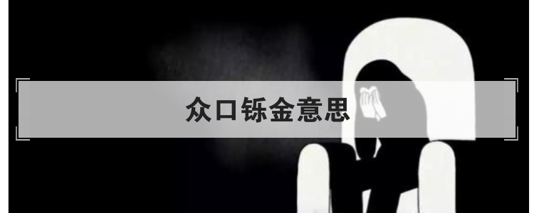 众口铄金意思