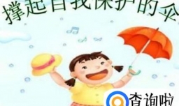 小学生安全自护小常识