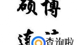 硕博连读有什么条件