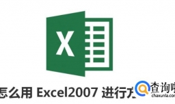 怎么用Excel2007进行方差分析
