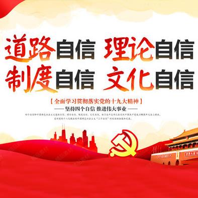 四个自信是指什么