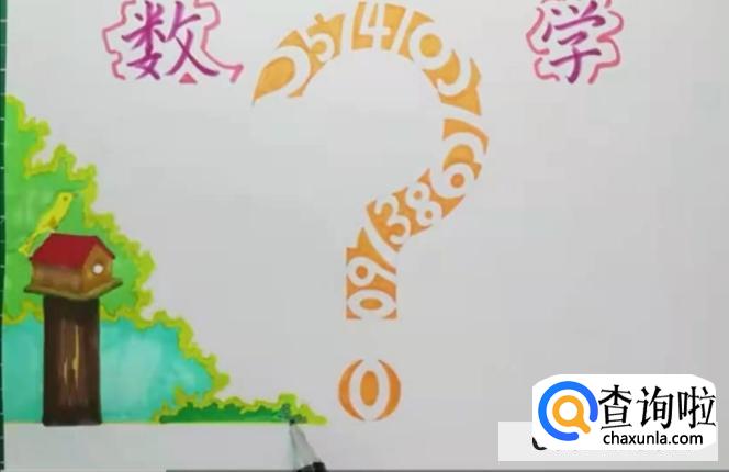 数学手抄报图文教程