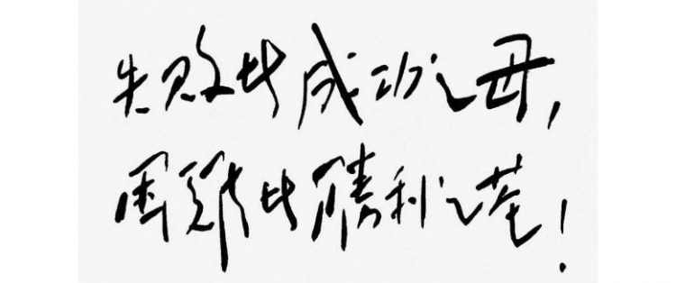 失败是成功之母出自哪里