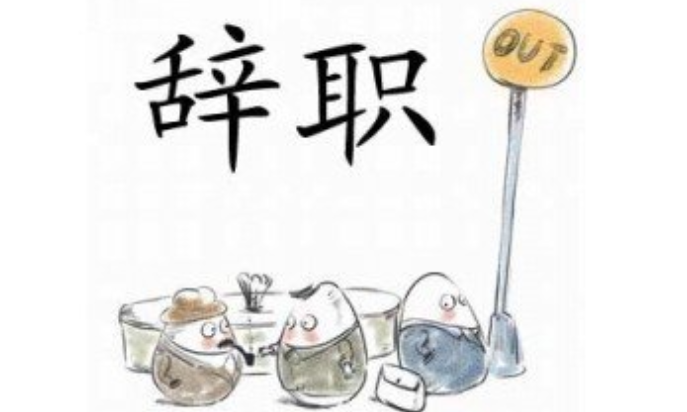 辞职报告怎么写