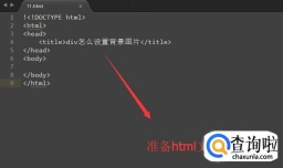 div怎么设置背景图片
