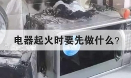 电器起火时要先做什么