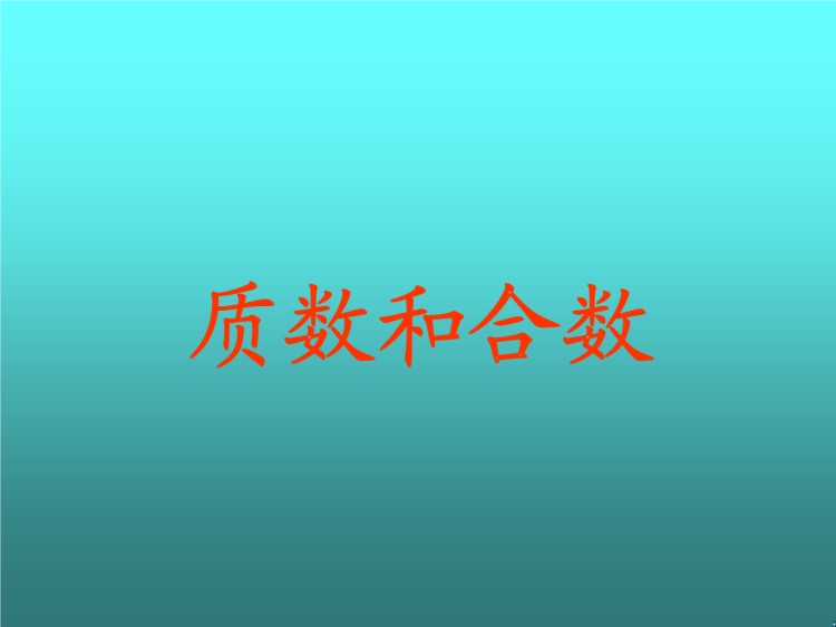 最小的合数是几