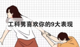 工科男喜欢你的9大表现