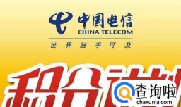 怎么查询电信积分