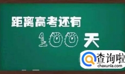 高考前三个月怎样才能逆袭