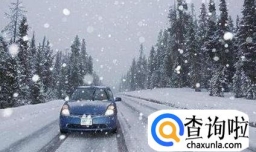 下雪天开车注意事项有哪些