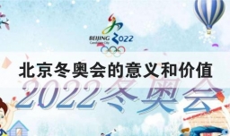 北京冬奥会的意义和价值
