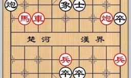 象棋残局之风云际会攻略