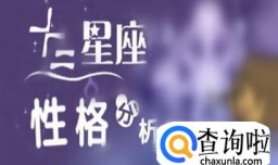 12个星座的隐藏性格！！！