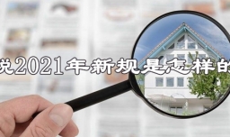 契税2021年新规是怎样的？