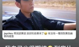 周杰伦发文回应网友催歌