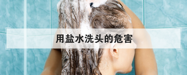 用盐水洗头的危害