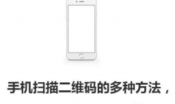 手机扫描二维码的多种方法，不用摄像头也可实现