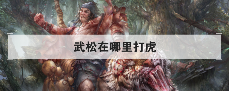 武松在哪里打虎