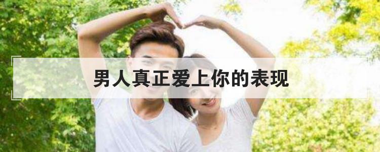 男人真正爱上你的表现