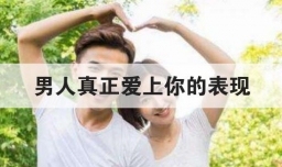 男人真正爱上你的表现