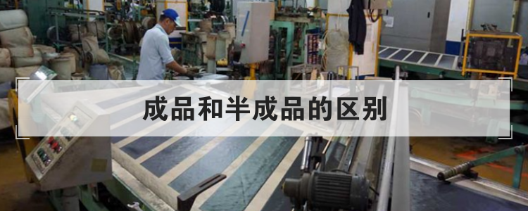 成品和半成品的区别