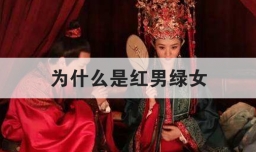 为什么是红男绿女