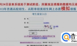 如何提前在网上模拟填报高考志愿