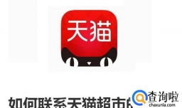 如何联系天猫超市的客服