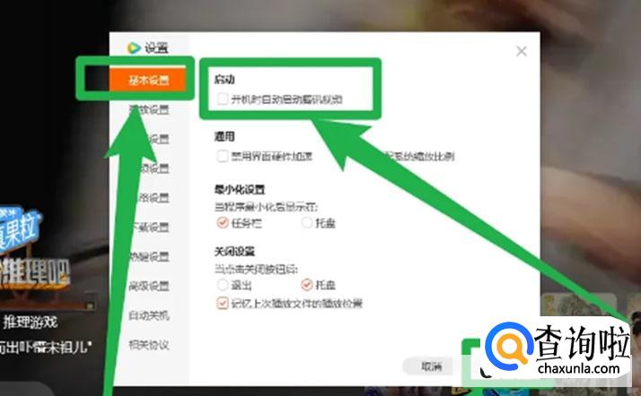 腾讯视频如何关闭开机自启