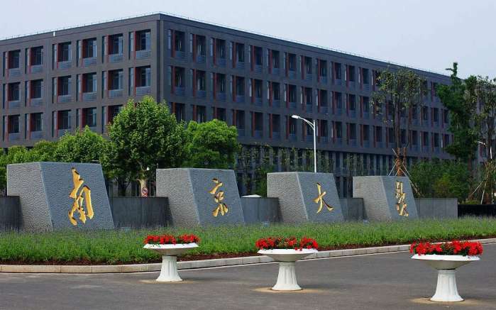 南京有什么大学
