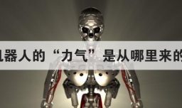 机器人的力气是从哪里来的