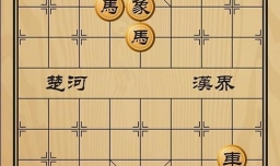 趣味象棋之日落西山