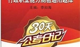 公务员考试考哪些内容？